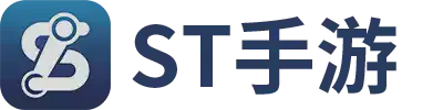 ST手游官方免费盒子下载